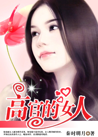 婚姻潜规则:高官的女人txt下载