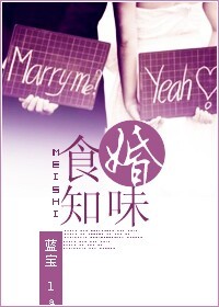 食婚知味txt下载