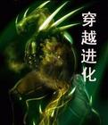穿越进化