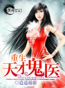 重生天才鬼医txt下载
