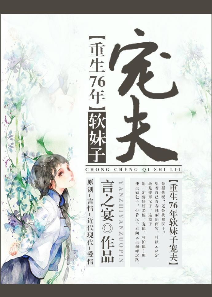 重生76年软妹子宠夫txt下载