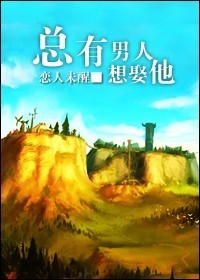 总有男人想娶他txt下载