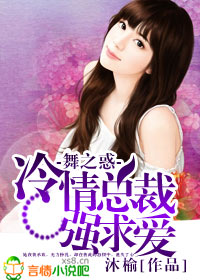 舞之惑,冷情总裁强求爱txt下载