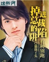 有种别跑:掉进总裁的陷阱