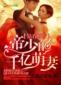 钻石婚约,帝少的千亿萌妻txt下载