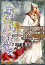 魔王骗我去祭天txt下载