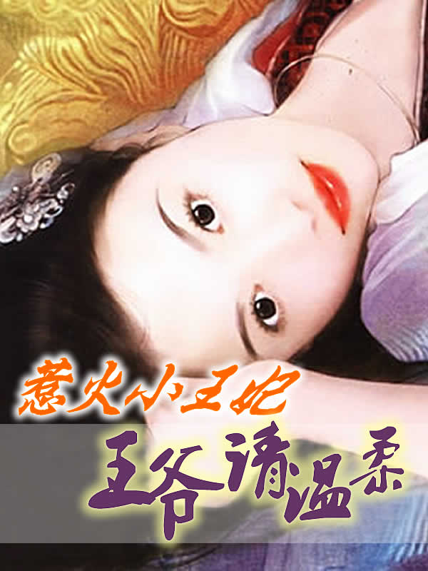 惹火小王妃:王爷,请温柔