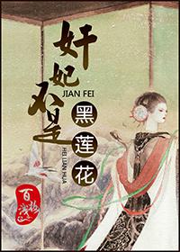 奸妃不是黑莲花txt下载