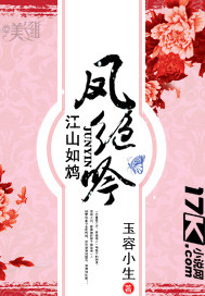 江山如鸩:凤绝吟txt下载