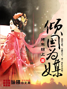 倾国为媒txt下载