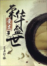 重生之荣华盛世txt下载