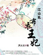 江山乱:布衣王妃txt下载