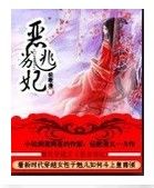 恶劣逃妃txt下载