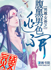 男尊女贵之腹黑男色逃不开