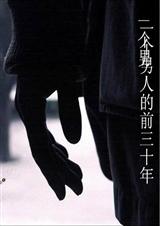 一个男人的前三十年
