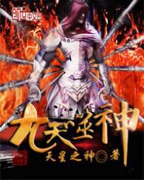 九天噬神txt下载