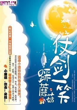 仗剑一笑踩蘑菇txt下载