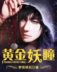 黄金妖瞳txt下载