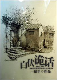 白伏诡话txt下载