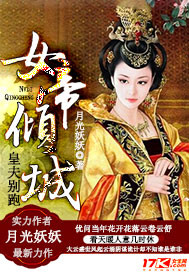 女帝倾城,皇夫别跑txt下载