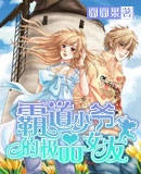 霸道少爷的极品女友