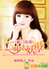 豪门危情,二少太妖孽