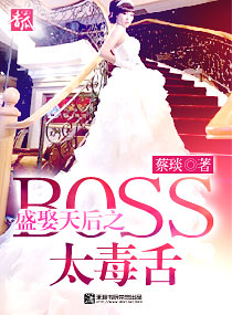 盛娶天后之Boss太毒舌