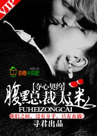 寻君夺心契约,腹黑总裁太迷人