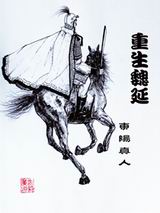 重生魏延txt下载