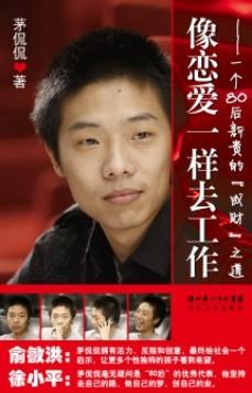 像恋爱一样去工作