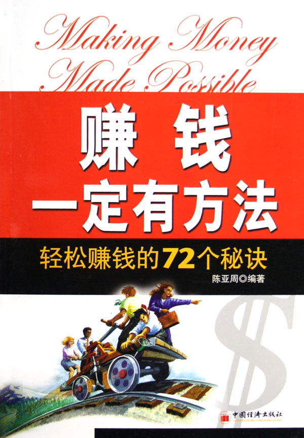 赚钱一定有办法