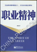职业精神