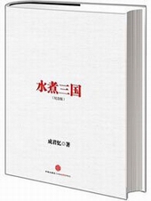 水煮三国