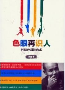 色眼再识人