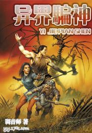 异界骗神txt下载