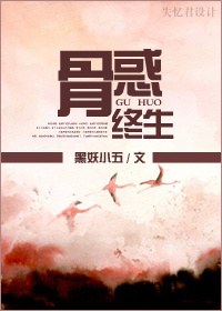 骨惑终生txt下载