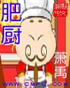 肥厨txt下载