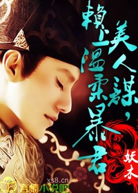 美人谋,赖上温柔暴君txt下载
