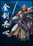 金剑丹心txt下载