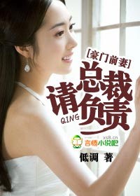 豪门前妻:总裁,请负责txt下载