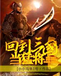 回到三国当猛将