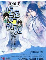 jq师徒:吃定你了别跑txt下载