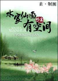 水家仙画有空间txt下载