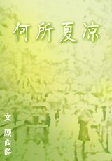 何所夏凉txt下载