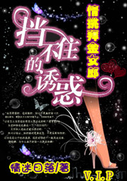 挡不住的诱惑:情挑拜金女郎txt下载