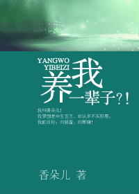 养你一辈子