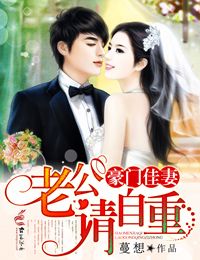 豪门佳妻,老公请自重!