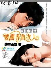 豪门闪婚:被圈养的女人txt下载
