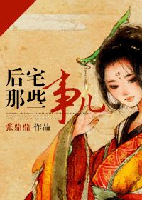 后宅那些事儿txt下载