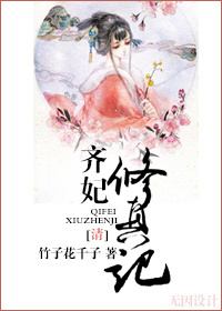 齐妃修真记txt下载